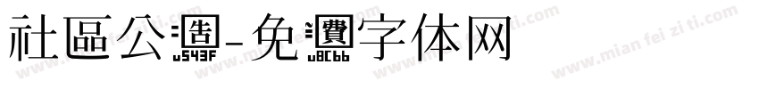 社區公告字体转换
