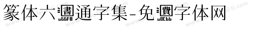 篆体六书通字集字体转换