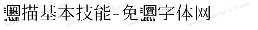 线描基本技能字体转换