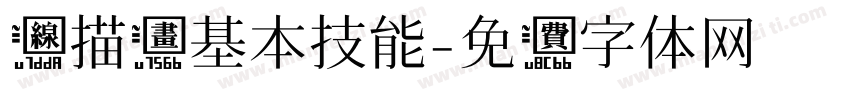 线描画基本技能字体转换