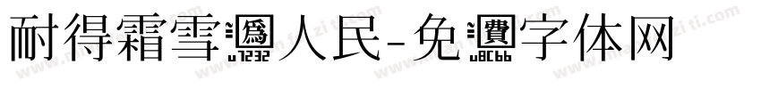 耐得霜雪为人民字体转换