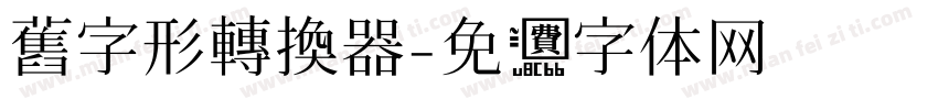 舊字形轉換器字体转换