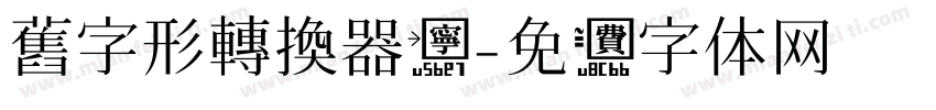 舊字形轉換器寕字体转换