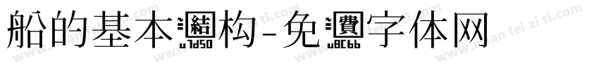 船的基本结构字体转换