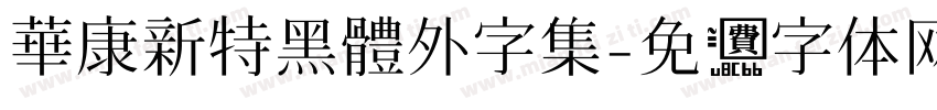 華康新特黑體外字集字体转换