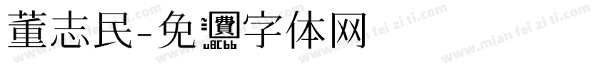 董志民字体转换