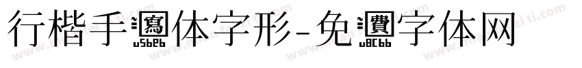行楷手写体字形字体转换