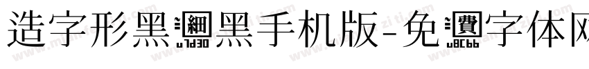 造字形黑细黑手机版字体转换