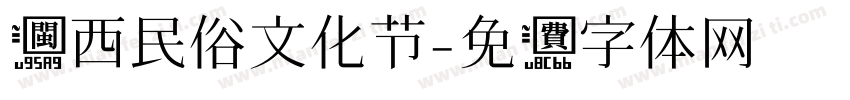 闽西民俗文化节字体转换