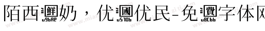 陌西鲜奶，优国优民字体转换
