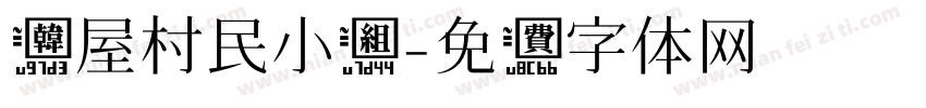 韩屋村民小组字体转换