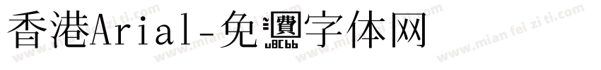 香港Arial字体转换