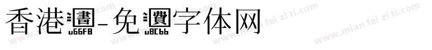 香港书字体转换