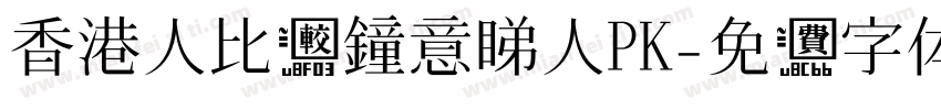 香港人比较鐘意睇人PK字体转换