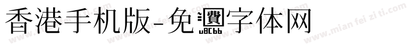 香港手机版字体转换