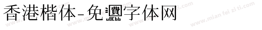 香港楷体字体转换