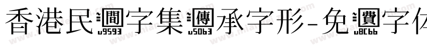 香港民间字集传承字形字体转换