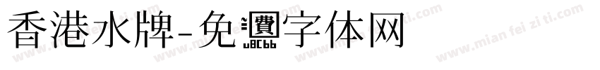 香港水牌字体转换