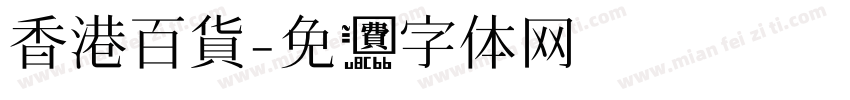 香港百貨字体转换