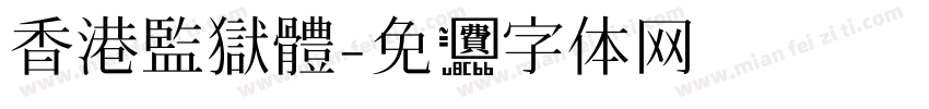 香港監獄體字体转换