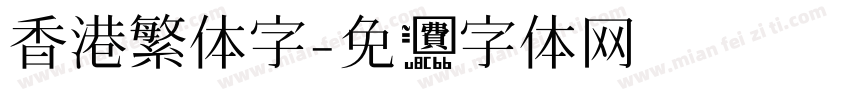 香港繁体字字体转换