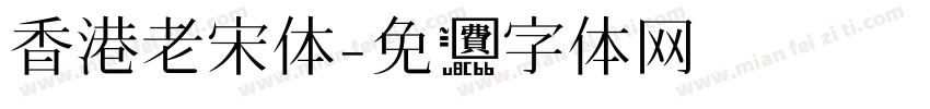 香港老宋体字体转换