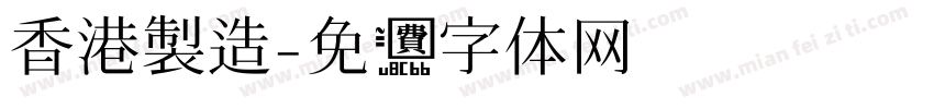 香港製造字体转换