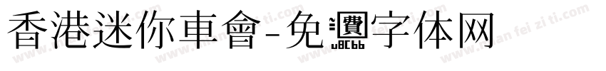香港迷你車會字体转换