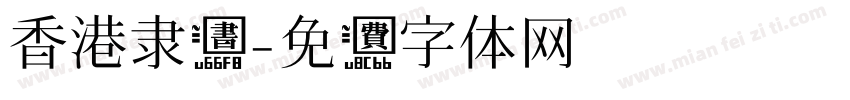 香港隶书字体转换