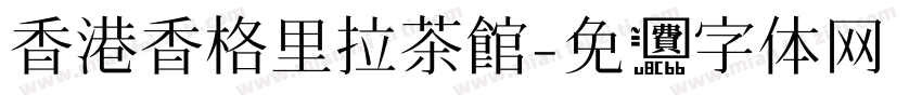 香港香格里拉茶館字体转换