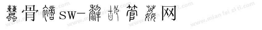 甲骨文sw字体转换