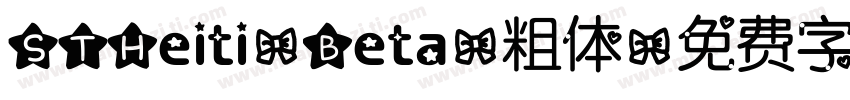 STHeiti-Beta-粗体字体转换