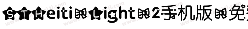 STHeiti-Light-2手机版字体转换