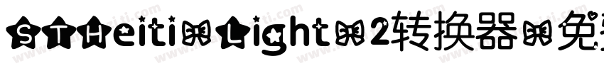 STHeiti-Light-2转换器字体转换