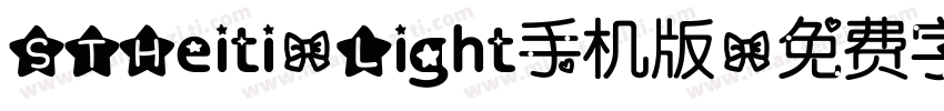 STHeiti-Light手机版字体转换