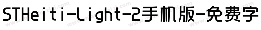 STHeiti-Light-2手机版字体转换