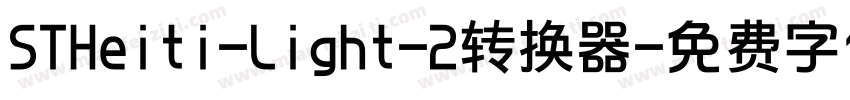 STHeiti-Light-2转换器字体转换