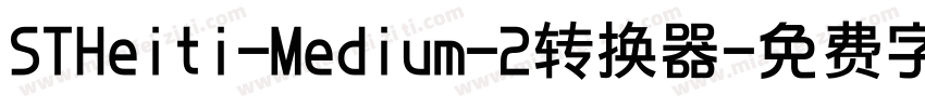 STHeiti-Medium-2转换器字体转换