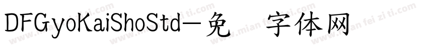 DFGyoKaiShoStd字体转换