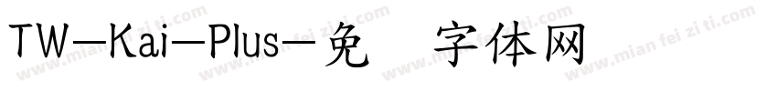 TW-Kai-Plus字体转换
