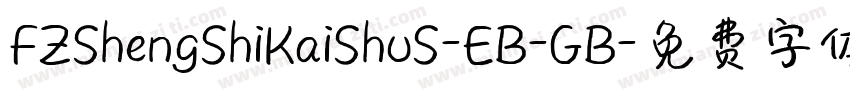 FZShengShiKaiShuS-EB-GB字体转换