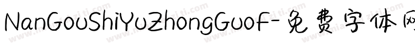 NanGouShiYuZhongGuoF字体转换