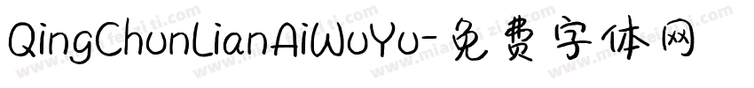 QingChunLianAiWuYu字体转换