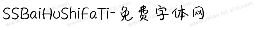 SSBaiHuShiFaTi字体转换