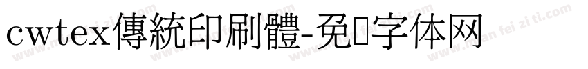 cwtex傳統印刷體字体转换