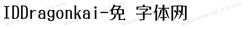 IDDragonkai字体转换