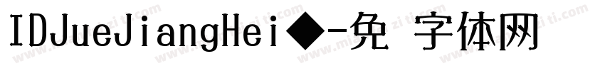 IDJueJiangHei◆字体转换