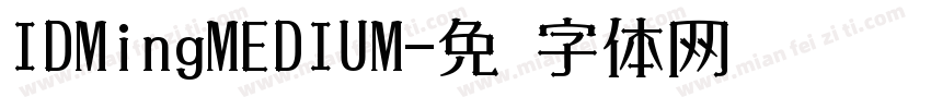 IDMingMEDIUM字体转换