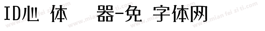 ID心语体简转换器字体转换