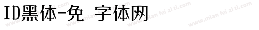 ID黑体字体转换